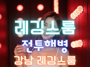 강남-NEW주대5만레깅스(전투해병)