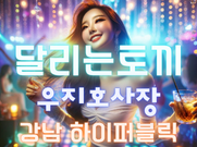 강남-달리는토끼(우지호사장)